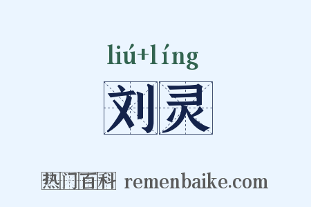 刘灵是什么意思的图片